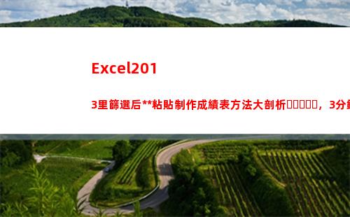 Excel2013里篩選后復制粘貼制作成績表方法大剖析，3分鐘搞定(excel2016)